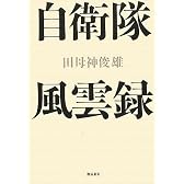自衛隊風雲録