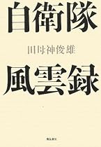 自衛隊風雲録