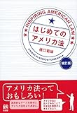 はじめてのアメリカ法 補訂版