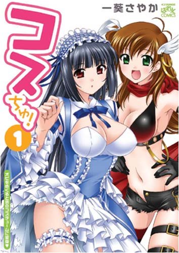 コスちゅ! 1 (1) (IDコミックス 4コマKINGSぱれっとコミックス)