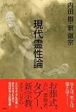 現代霊性論 画像