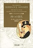 四つの署名 光文社文庫