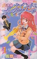 吹奏楽部の漫画で女の子が可愛くて「青春」が楽しく伝わってきます。◎