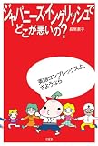 ジャパニーズ・イングリッシュでどこが悪いの?