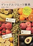 デトックス・フルーツ事典―おいしくてキレイになれる