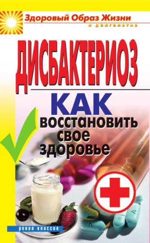 Дисбактериоз. Как восстановить своё здоровье (Russian Edition)