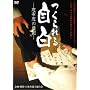 �����鎩�� �\�u�z�u�̔ߌ��\ [DVD]