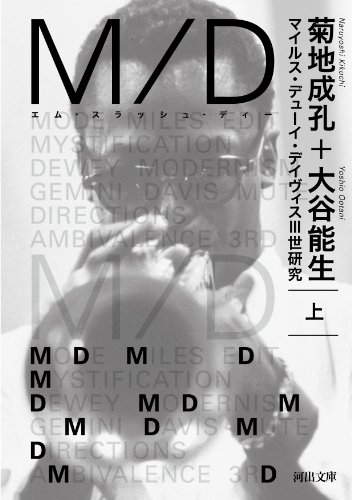 M/D 上---マイルス・デューイ・デイヴィスⅢ世研究 (河出文庫)