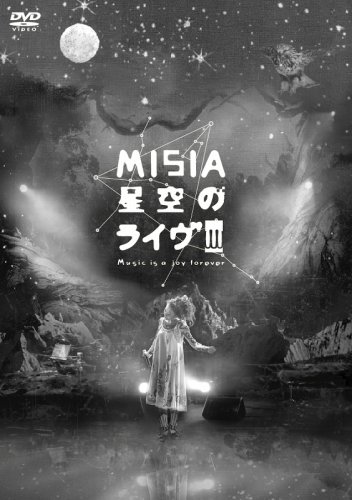 MISIA 星空のライブ3 ~Music is a joy forever~ [DVD]