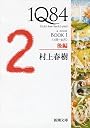 １Ｑ８４ ＢＯＯＫ１〈４月‐６月〉後編 (新潮文庫)