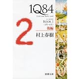 １Ｑ８４ ＢＯＯＫ１〈４月‐６月〉後編 (新潮文庫)
