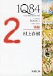 １Ｑ８４ ＢＯＯＫ１〈４月‐６月〉後編 (新潮文庫)