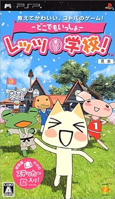 ―どこでもいっしょ―レッツ学校