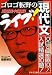 ゴロゴ板野のライブ!現代文