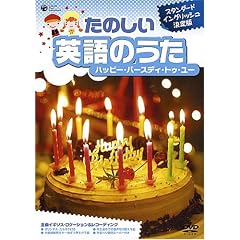 たのしい英語のうた ハッピー・バースディ・トゥ・ユー