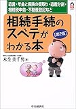 相続手続のスベテがわかる本―遺言・年金と保険の受取り・遺産分割・相続税申告・不動産登記など (CK BOOKS)-