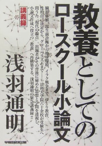 [画像：教養としてのロースクール小論文]