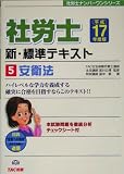 社労士 新・標準テキスト〈5〉安衛法 (社労士ナンバーワンシリーズ)