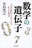 数学の遺伝子 の評価・レビュー