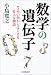 数学の遺伝子