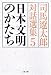 司馬 遼太郎: 日本文明のかたち―司馬遼太郎対話選集〈5〉 (文春文庫)