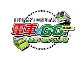 山手線命名100周年記念 「電車でGO! 」特別編 復活! 昭和の山手線