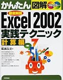 かんたん図解 Excel2002 実践テクニック 計算編 (かんたん図解シリーズ)