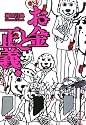 お金と正義(下)
