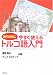 旅のお供に今すぐ使えるトルコ語入門