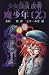 少女探偵夜明 魔少年〔χ〕 (ミステリー・BOOKS)