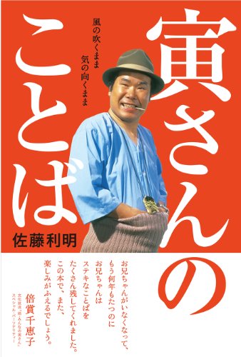 寅さんのことば  風の吹くまま 気の向くまま