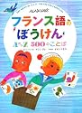 フランス語のぼうけん AからZ500のことば