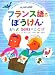 フランス語のぼうけん AからZ500のことば