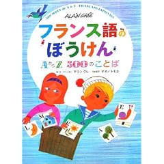 フランス語のぼうけん AからZ500のことば