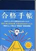 合格手帳