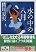 書籍: 水の中の八月 (講談社文庫)