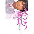 橋下徹「まっとう勝負」