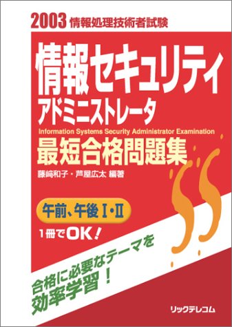 情報セキュリティアドミニストレータ最短合格問題集―情報処理技術者試験 (2003)