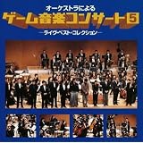 オーケストラによるゲーム音楽コンサート5