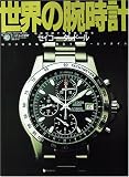 世界の腕時計 (No.49) (ワールド・ムック (297))