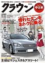 トヨタ・クラウン (SAN-EI MOOK コダワリ中古車GET!!シリーズ)