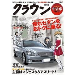 トヨタ・クラウン (SAN-EI MOOK コダワリ中古車GET!!シリーズ)