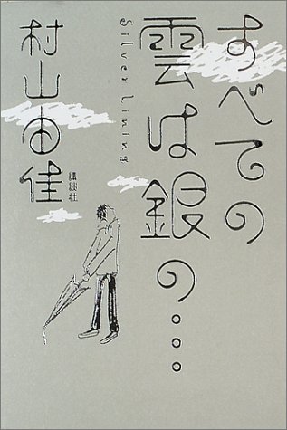 すべての雲は銀の… Silver Lining
