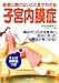 子宮内膜症―医者に聞けないことまでわかる