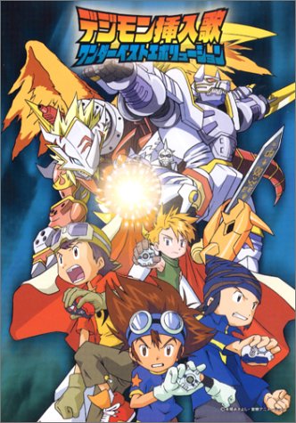 デジモン挿入歌ワンダーベストエボリューション