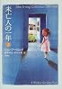 未亡人の一年〈上〉 (John Irving collection 1989-1998)
