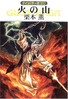 火の山 グイン・サーガ(102) (ハヤカワ文庫JA)