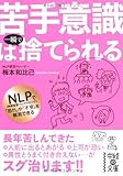 苦手意識は一瞬で捨てられる (中経の文庫)