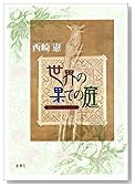 世界の果ての庭―ショート・ストーリーズ