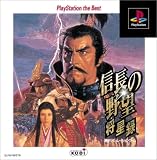 『信長の野望 将星録 PlayStation the Best』の写真